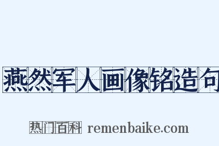 燕然军人画像铭造句是什么意思的图片